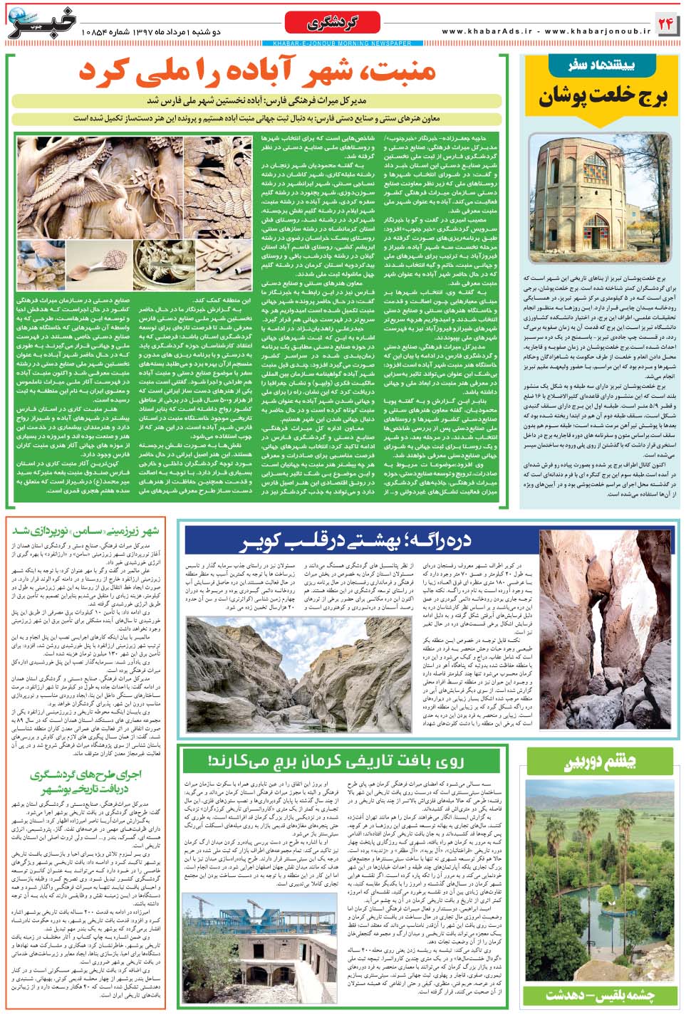 مشاهده صفحه ۲۴ روزنامه خبرجنوب تاریخ ۱  سال ۱۳۹۷