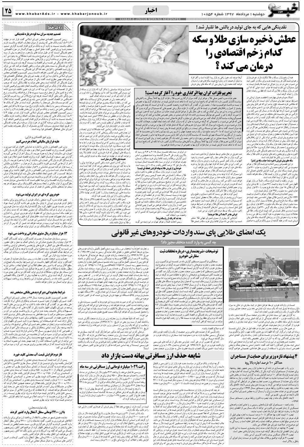 مشاهده صفحه ۲۵ روزنامه خبرجنوب تاریخ ۱  سال ۱۳۹۷