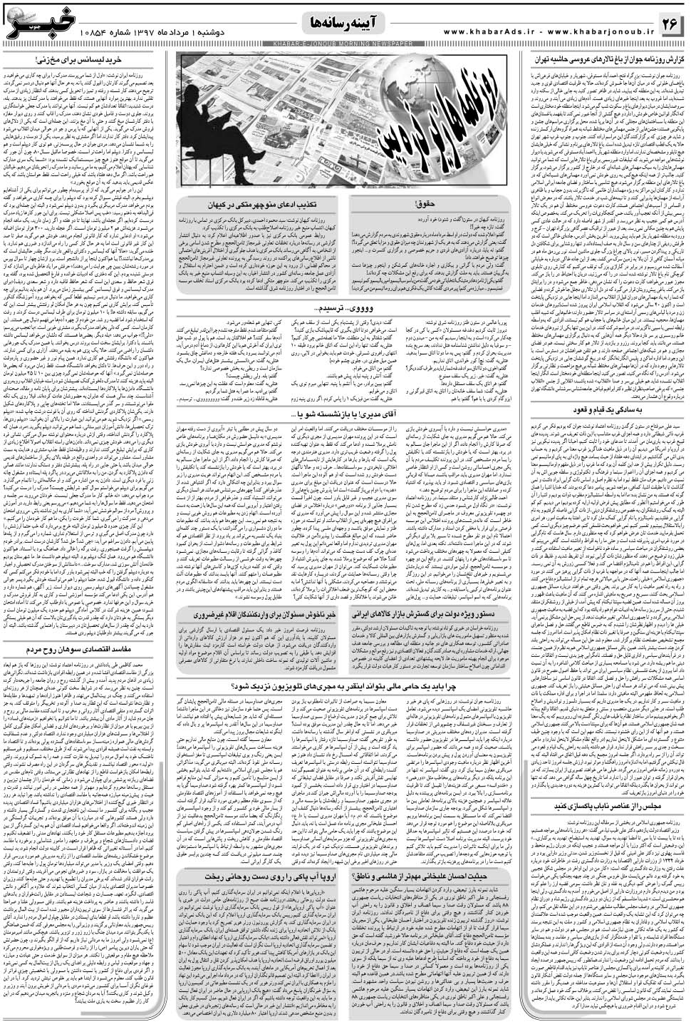 مشاهده صفحه ۲۶ روزنامه خبرجنوب تاریخ ۱  سال ۱۳۹۷