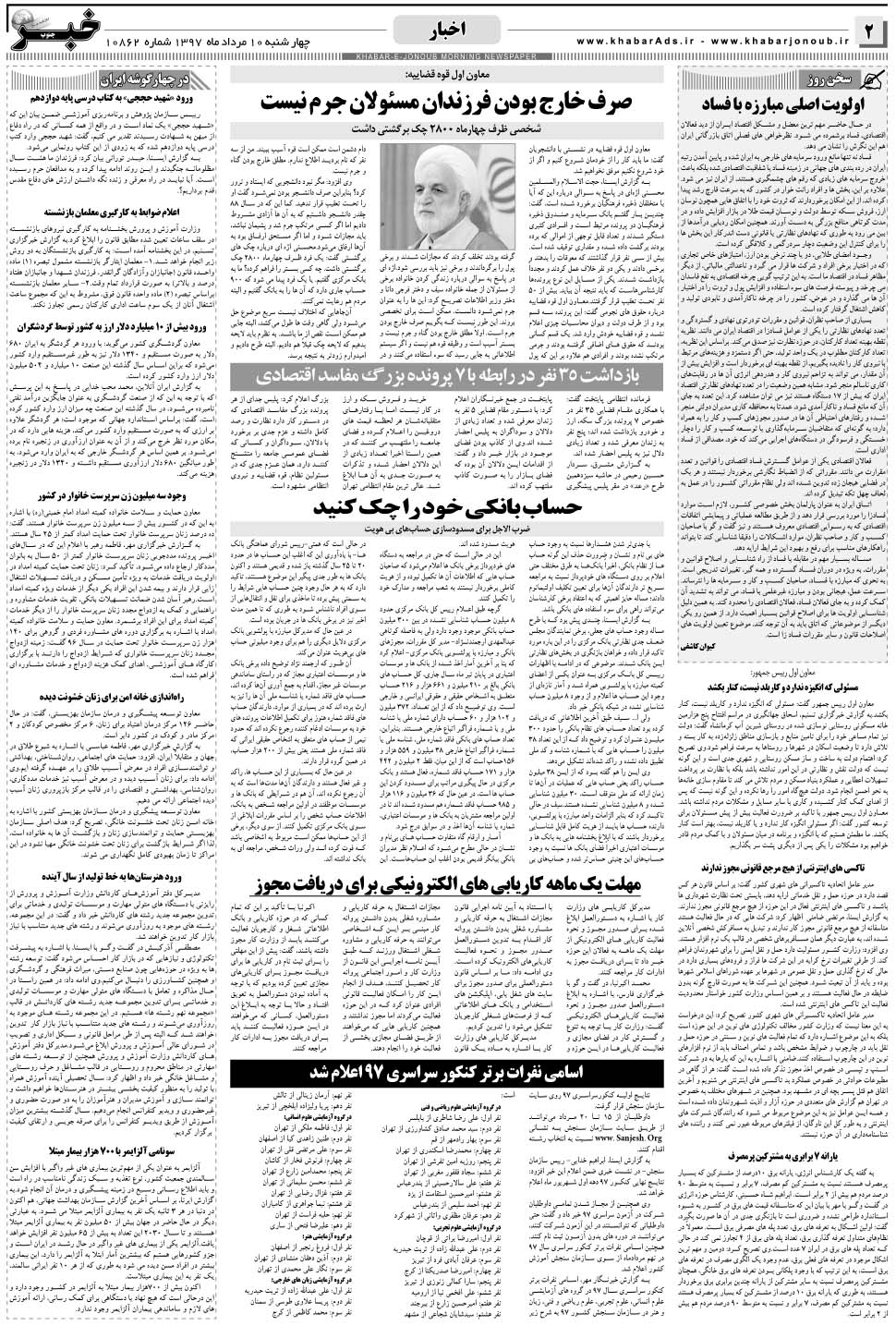 مشاهده صفحه ۲ روزنامه خبرجنوب تاریخ ۱۰  سال ۱۳۹۷