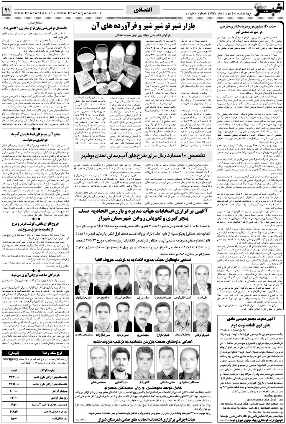 مشاهده صفحه ۲۱ روزنامه خبرجنوب تاریخ ۱۰  سال ۱۳۹۷