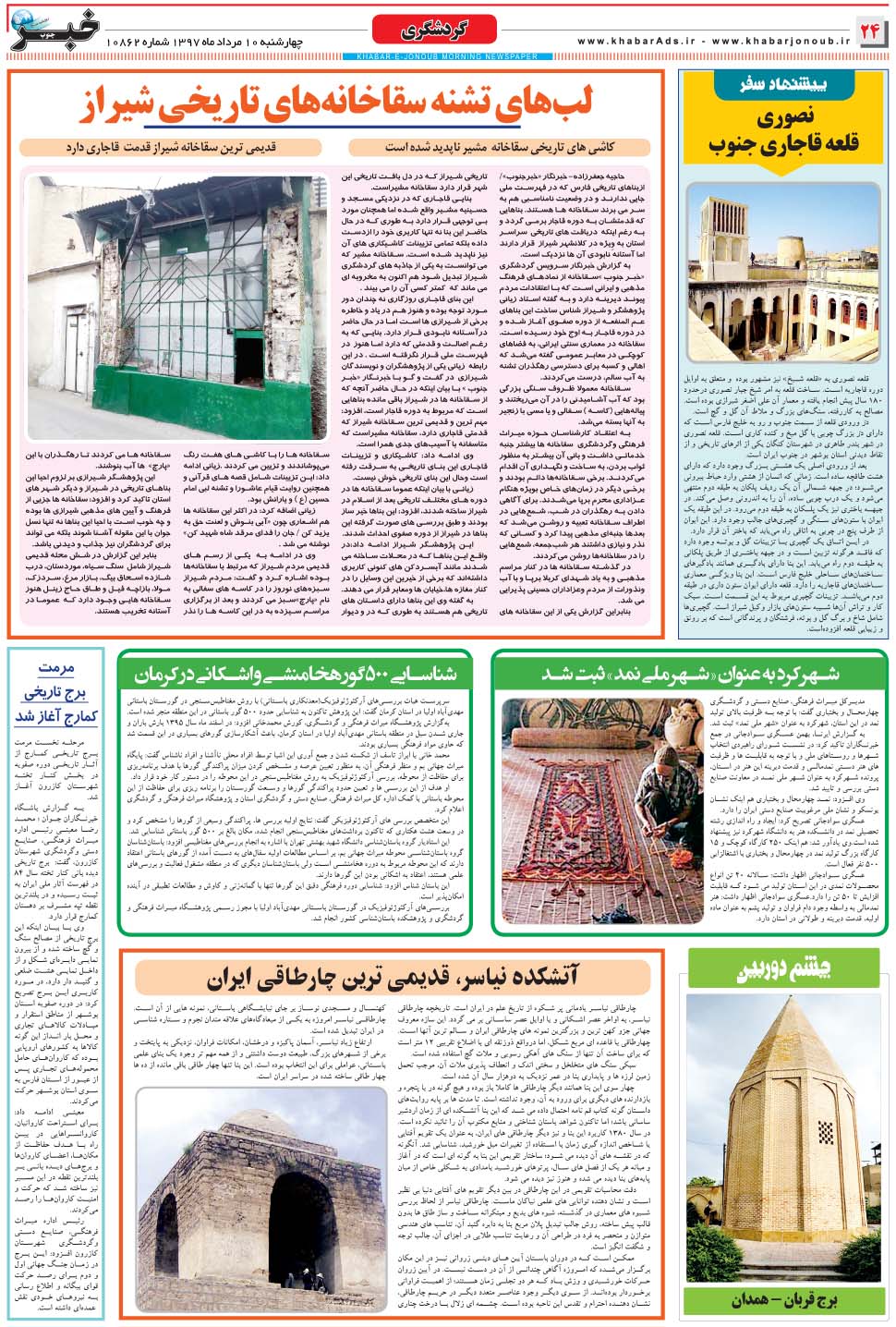 مشاهده صفحه ۲۴ روزنامه خبرجنوب تاریخ ۱۰  سال ۱۳۹۷