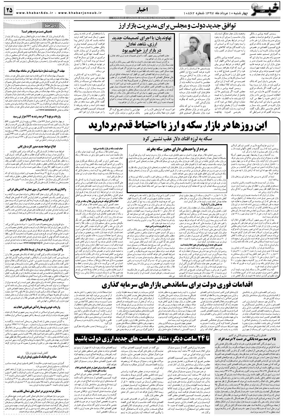 مشاهده صفحه ۲۵ روزنامه خبرجنوب تاریخ ۱۰  سال ۱۳۹۷