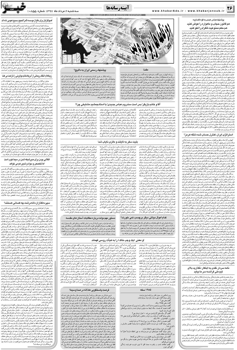 مشاهده صفحه ۲۶ روزنامه خبرجنوب تاریخ ۱۰  سال ۱۳۹۷