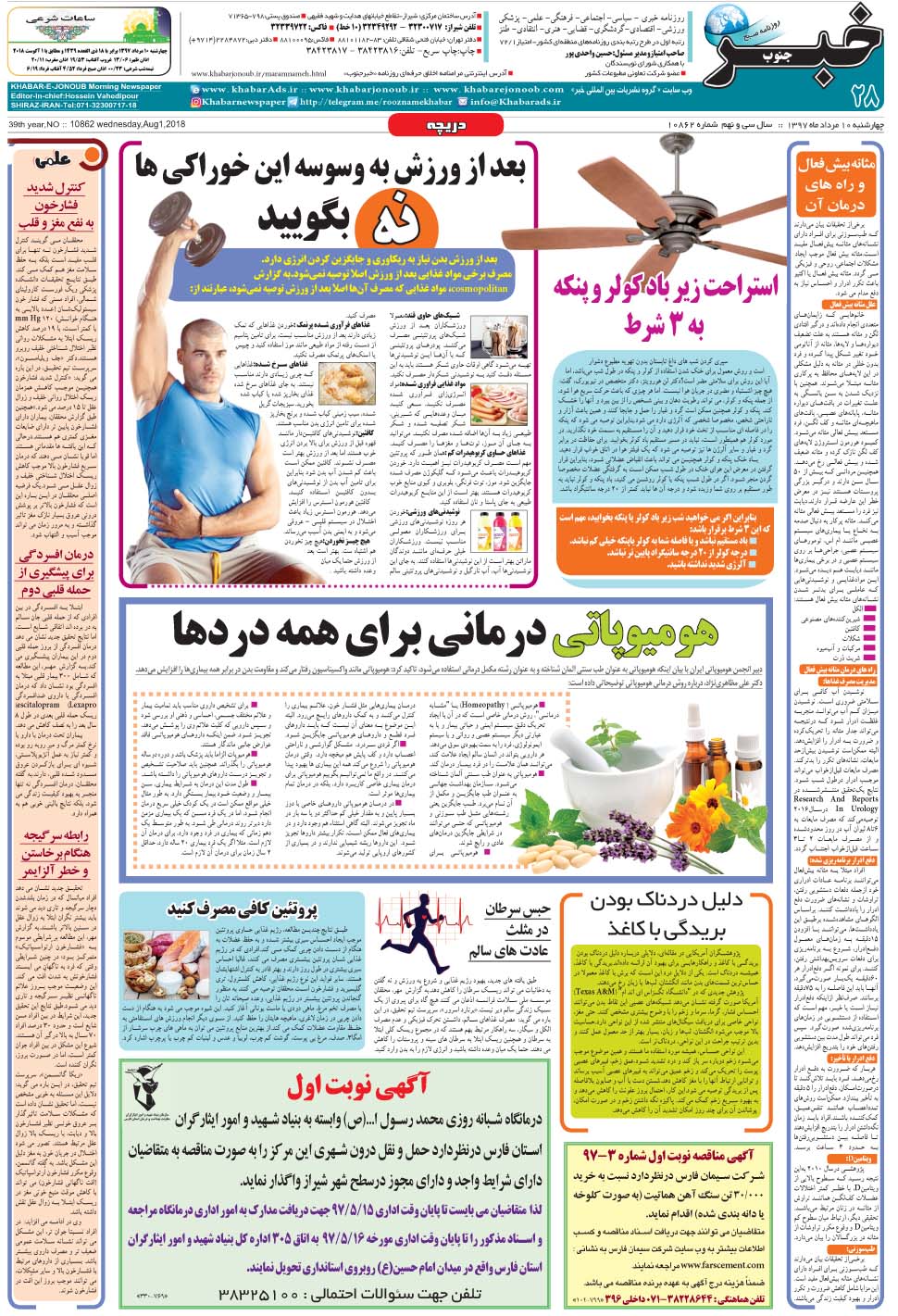 مشاهده صفحه ۲۸ روزنامه خبرجنوب تاریخ ۱۰  سال ۱۳۹۷