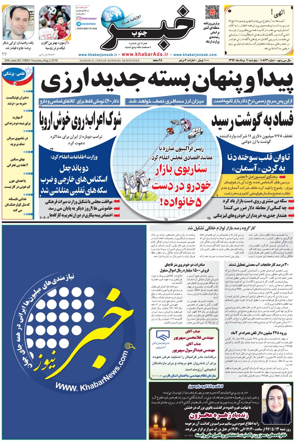 مشاهده صفحه ۱ روزنامه خبرجنوب تاریخ ۱۱  سال ۱۳۹۷