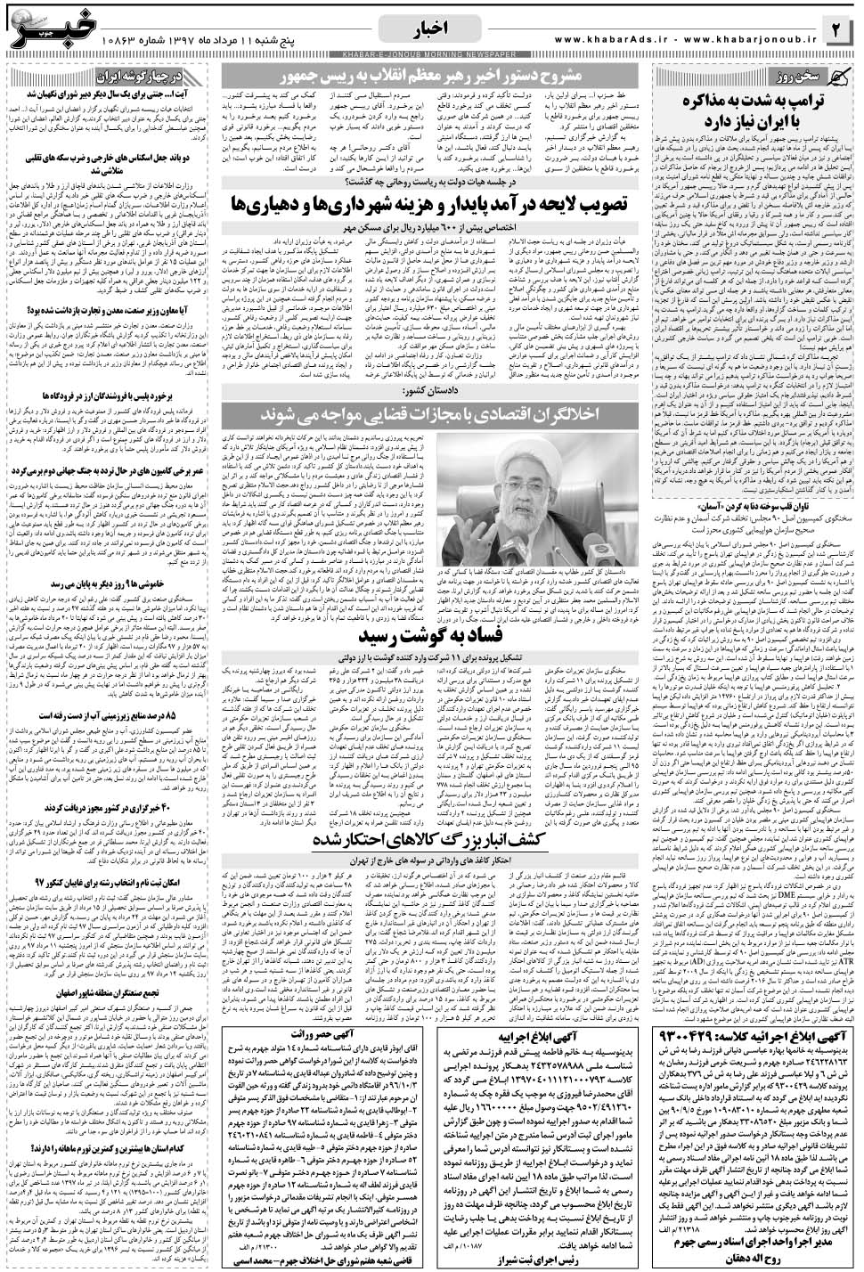 مشاهده صفحه ۲ روزنامه خبرجنوب تاریخ ۱۱  سال ۱۳۹۷