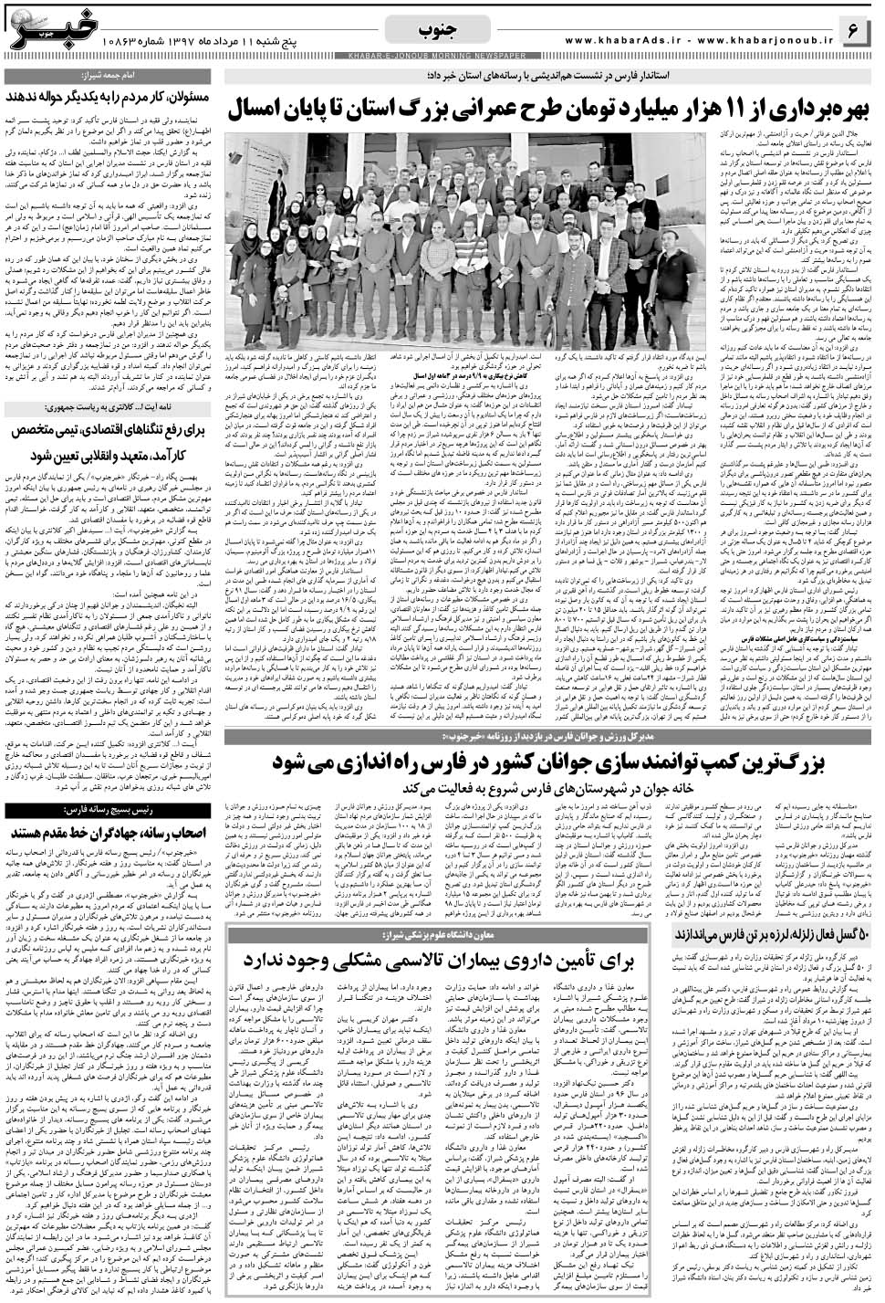 مشاهده صفحه ۶ روزنامه خبرجنوب تاریخ ۱۱  سال ۱۳۹۷