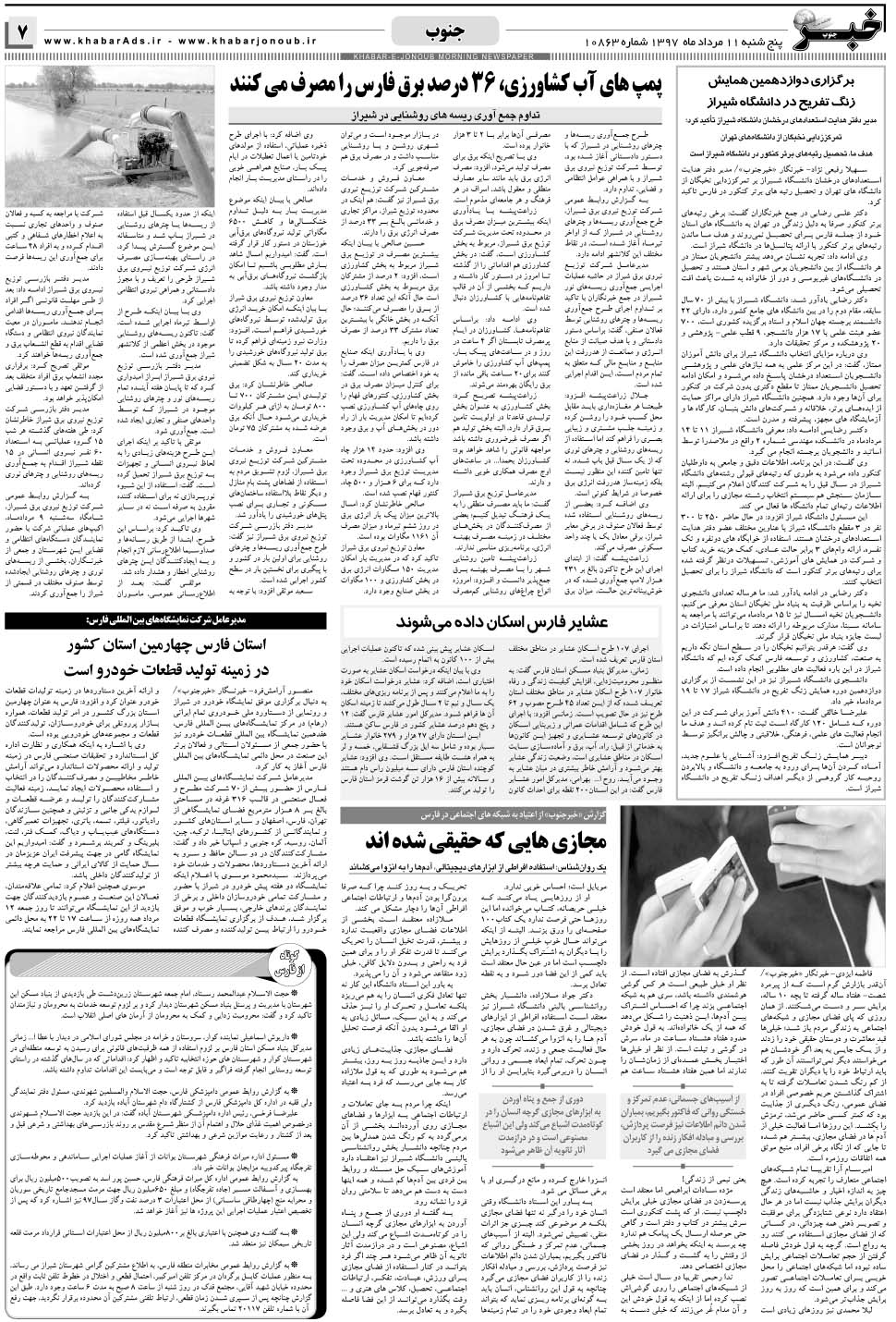 مشاهده صفحه ۷ روزنامه خبرجنوب تاریخ ۱۱  سال ۱۳۹۷