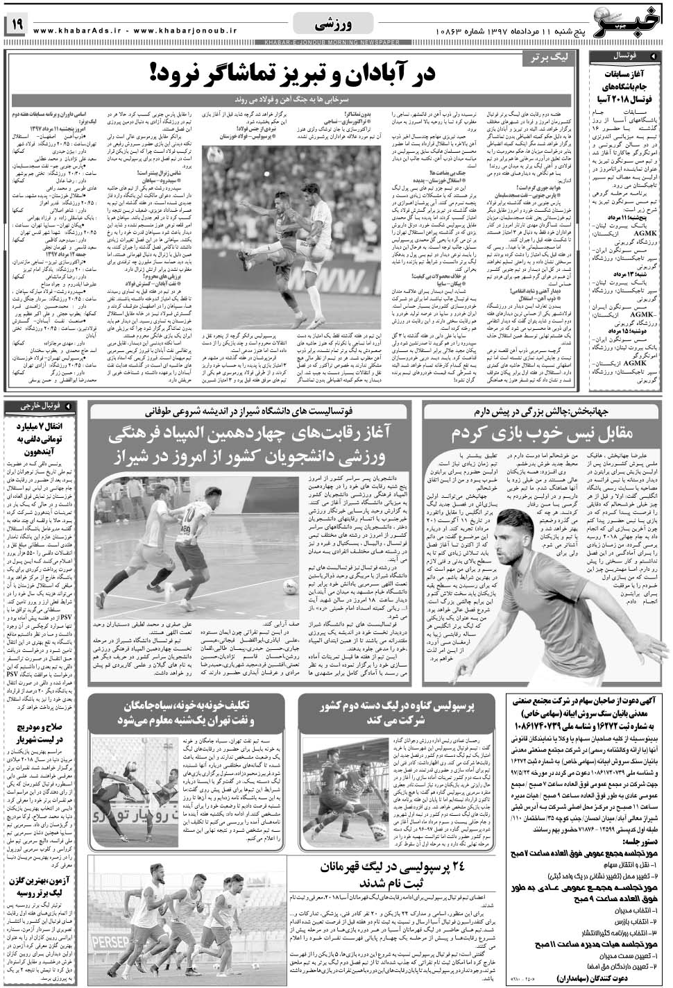مشاهده صفحه ۱۹ روزنامه خبرجنوب تاریخ ۱۱  سال ۱۳۹۷