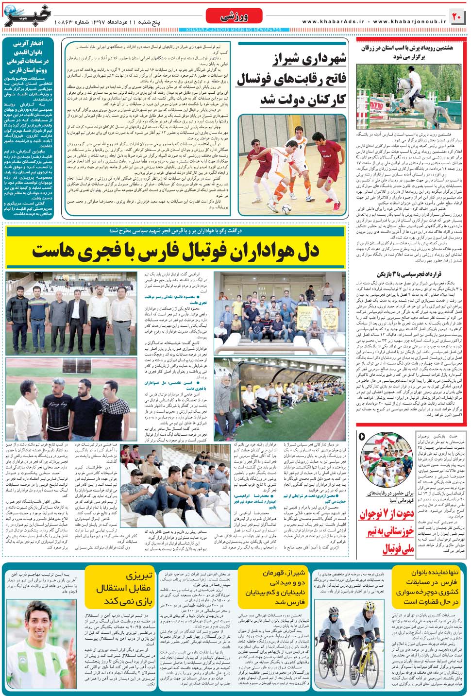 مشاهده صفحه ۲۰ روزنامه خبرجنوب تاریخ ۱۱  سال ۱۳۹۷