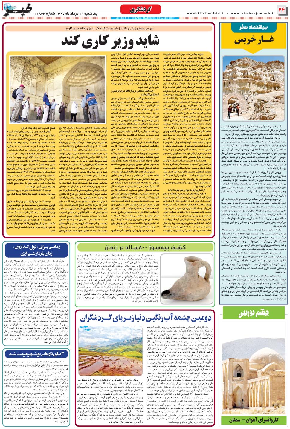 مشاهده صفحه ۲۴ روزنامه خبرجنوب تاریخ ۱۱  سال ۱۳۹۷
