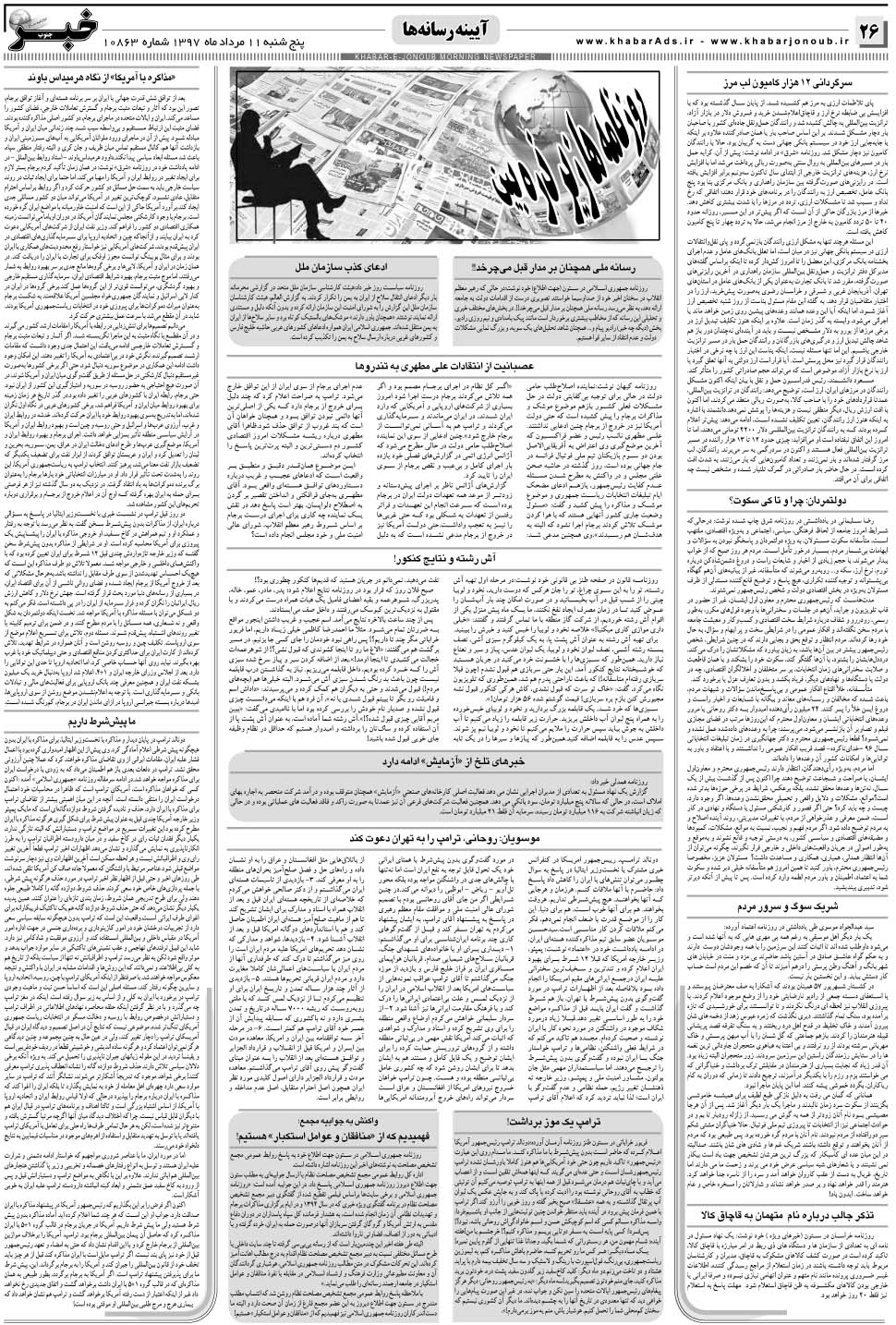 مشاهده صفحه ۲۶ روزنامه خبرجنوب تاریخ ۱۱  سال ۱۳۹۷