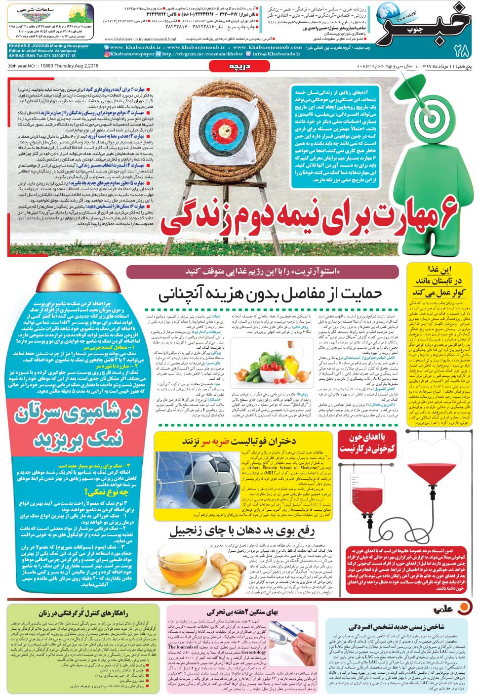 مشاهده صفحه ۲۸ روزنامه خبرجنوب تاریخ ۱۱  سال ۱۳۹۷