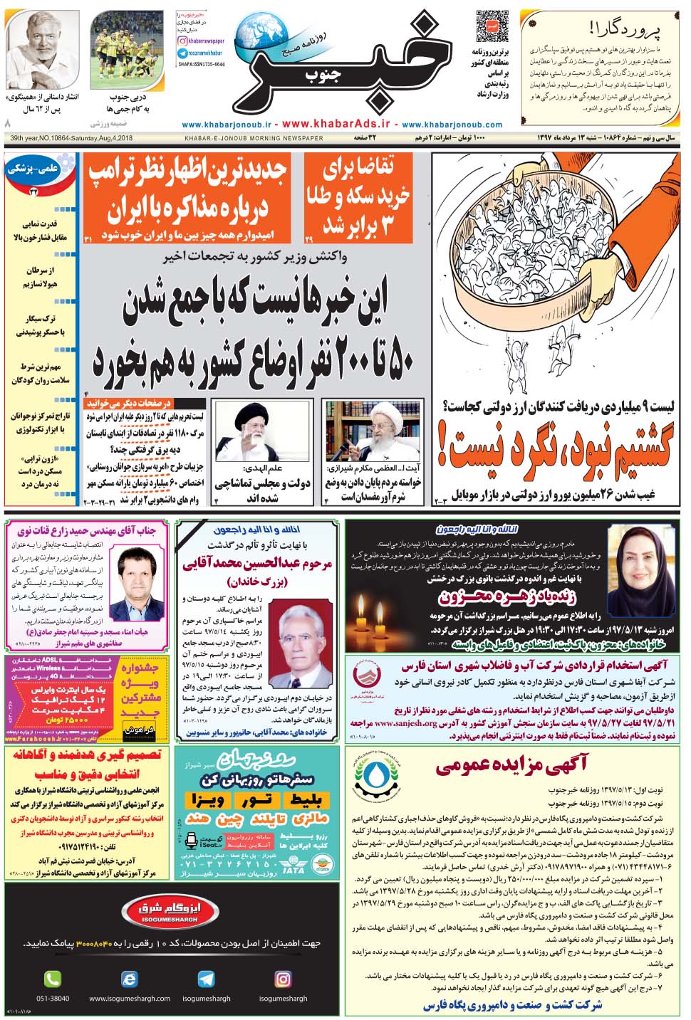 مشاهده صفحه ۱ روزنامه خبرجنوب تاریخ ۱۳  سال ۱۳۹۷