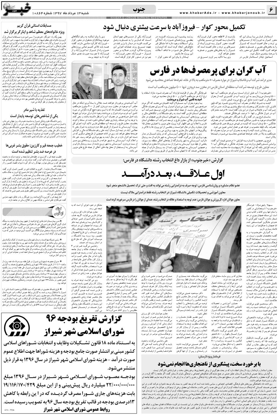 مشاهده صفحه ۶ روزنامه خبرجنوب تاریخ ۱۳  سال ۱۳۹۷
