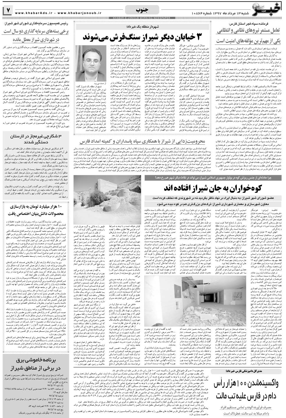 مشاهده صفحه ۷ روزنامه خبرجنوب تاریخ ۱۳  سال ۱۳۹۷