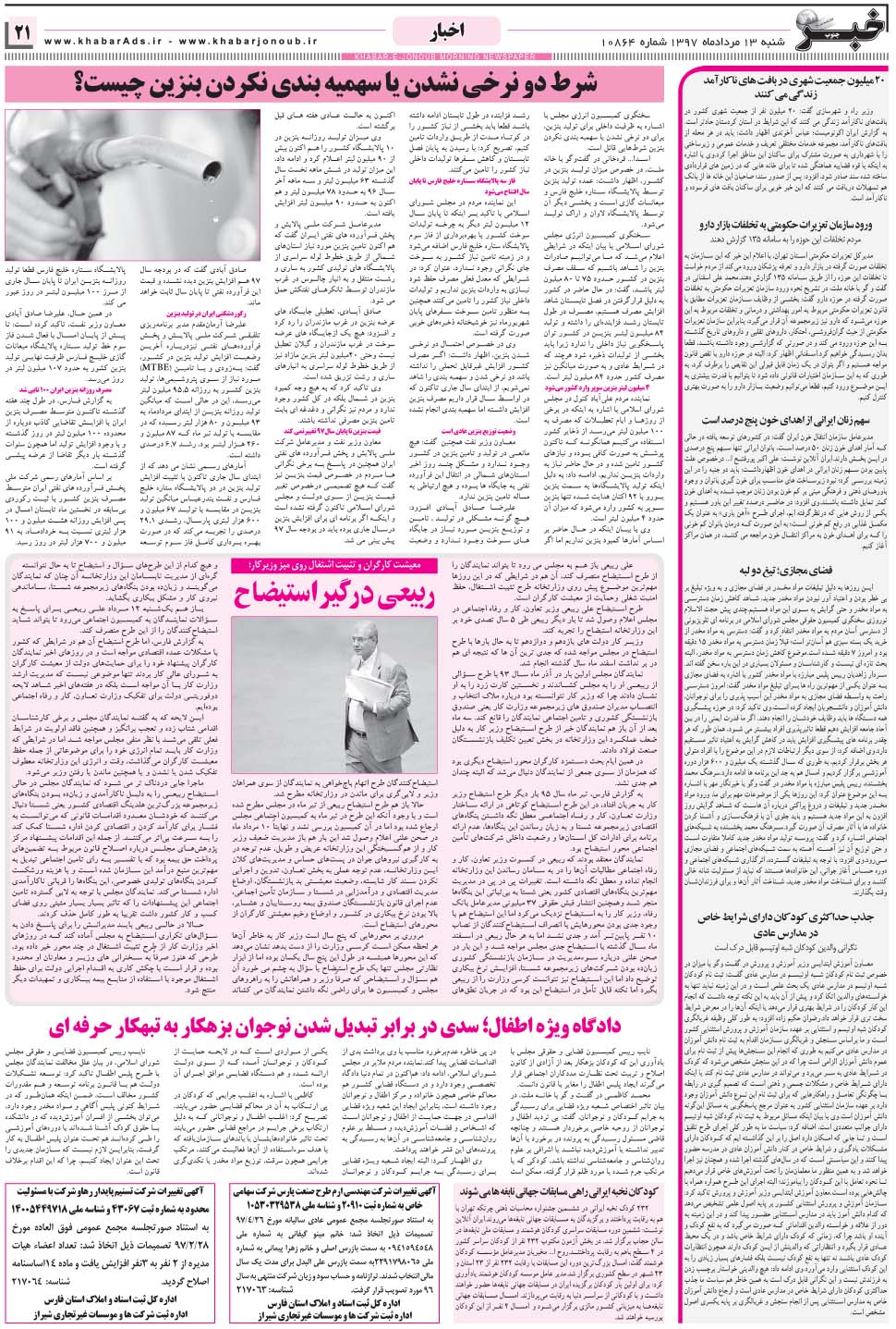 مشاهده صفحه ۲۱ روزنامه خبرجنوب تاریخ ۱۳  سال ۱۳۹۷
