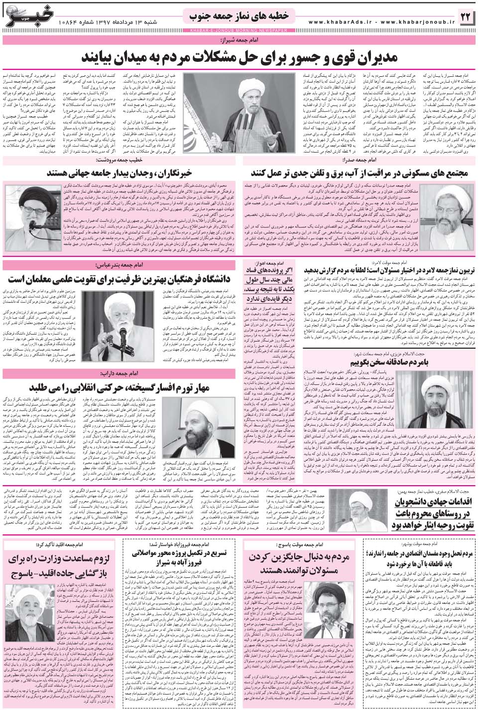 مشاهده صفحه ۲۲ روزنامه خبرجنوب تاریخ ۱۳  سال ۱۳۹۷