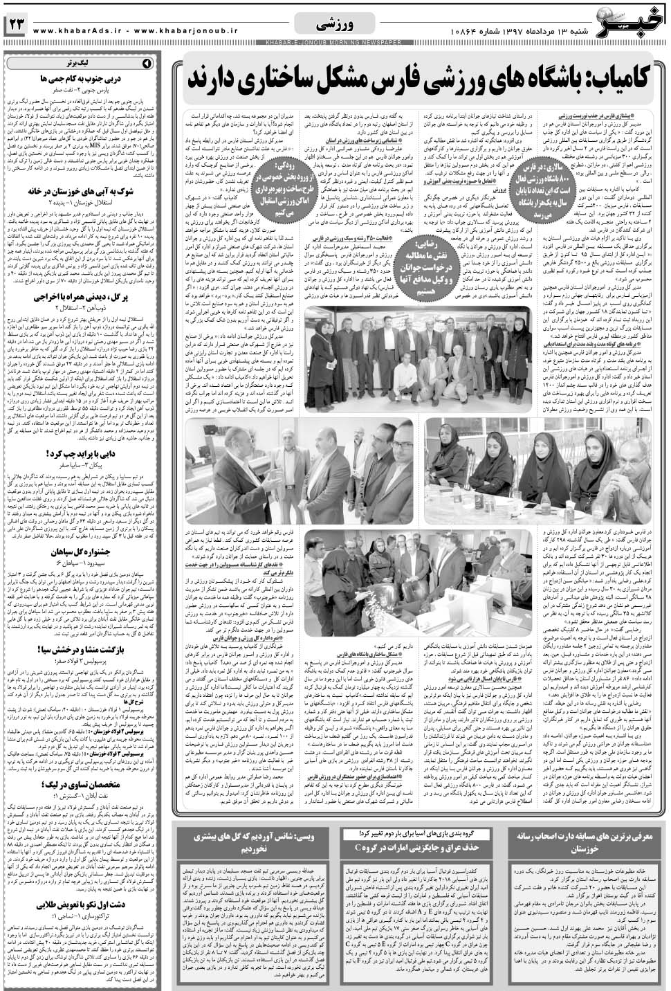 مشاهده صفحه ۲۳ روزنامه خبرجنوب تاریخ ۱۳  سال ۱۳۹۷