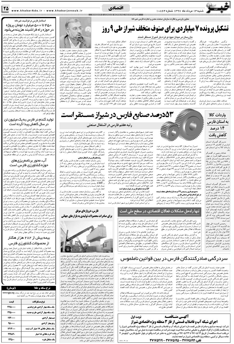 مشاهده صفحه ۲۵ روزنامه خبرجنوب تاریخ ۱۳  سال ۱۳۹۷