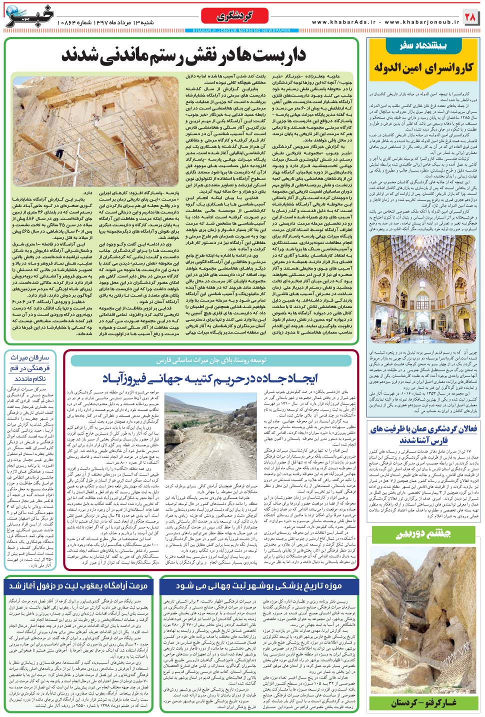 مشاهده صفحه ۲۸ روزنامه خبرجنوب تاریخ ۱۳  سال ۱۳۹۷