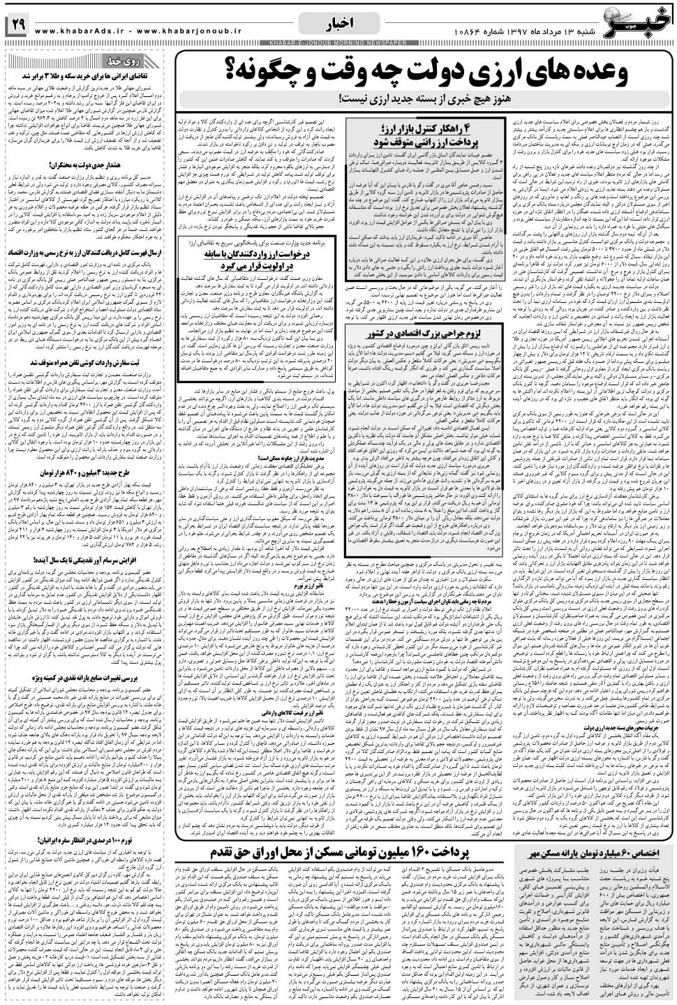 مشاهده صفحه ۲۹ روزنامه خبرجنوب تاریخ ۱۳  سال ۱۳۹۷