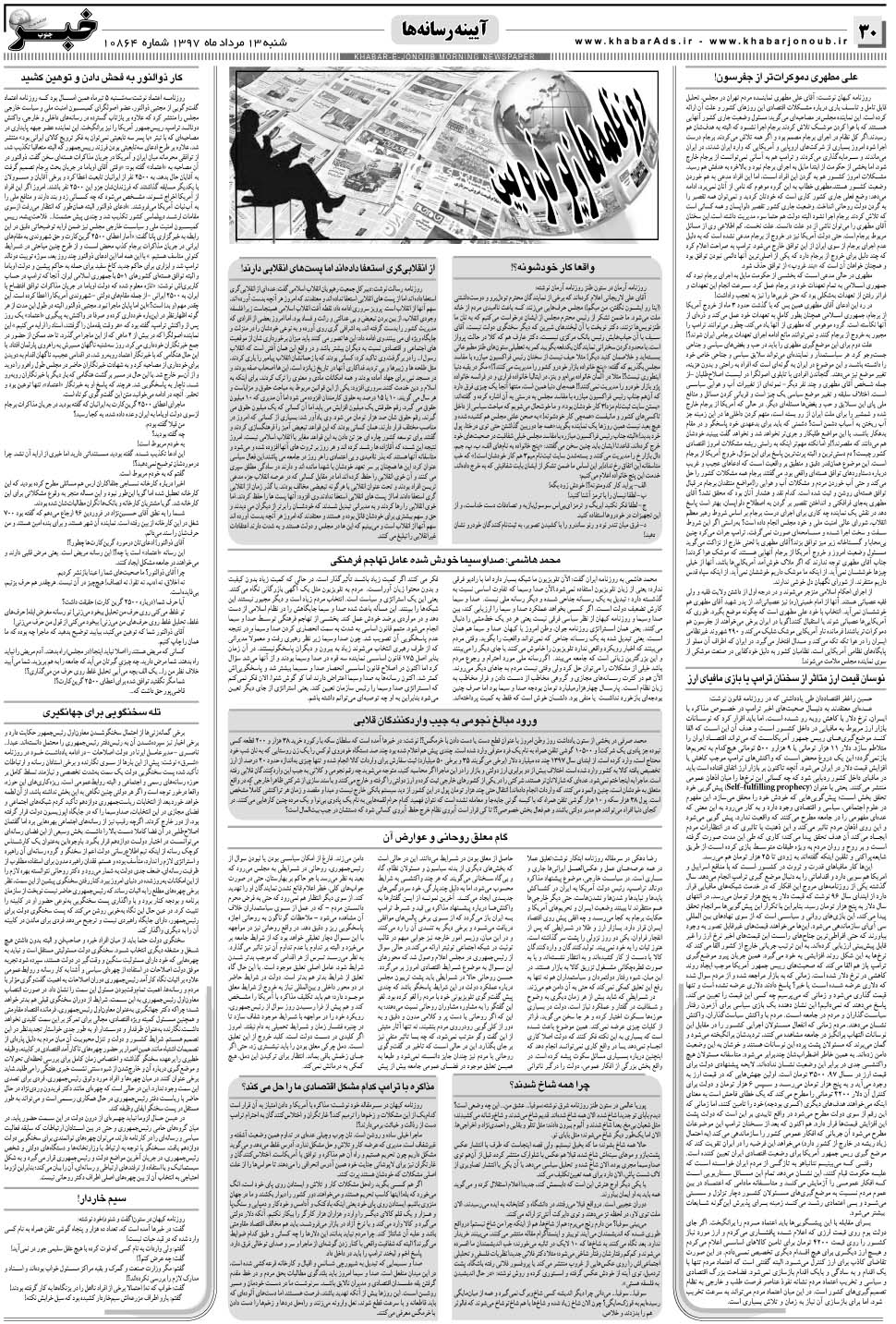 مشاهده صفحه ۳۰ روزنامه خبرجنوب تاریخ ۱۳  سال ۱۳۹۷