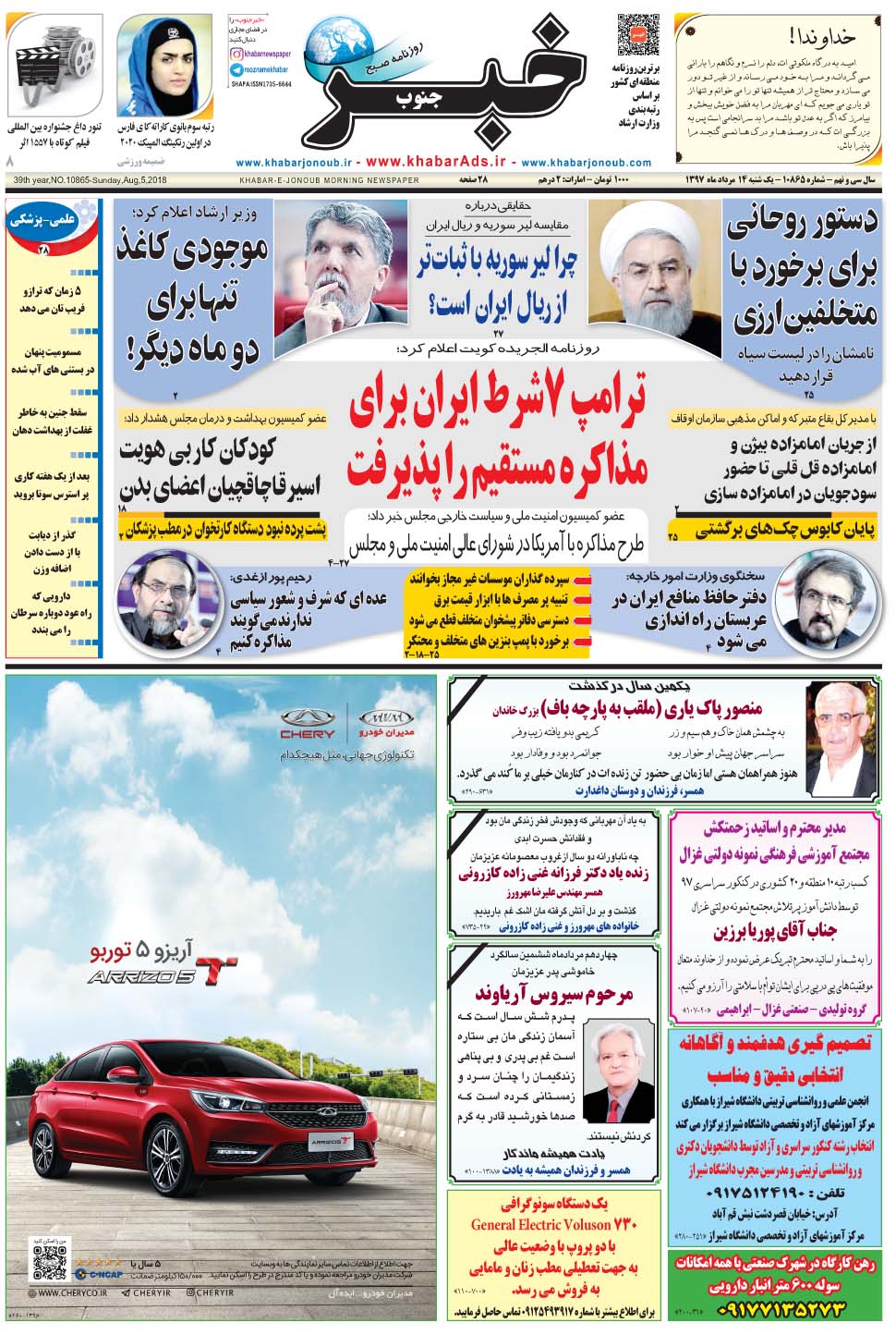 مشاهده صفحه ۱ روزنامه خبرجنوب تاریخ ۱۴  سال ۱۳۹۷