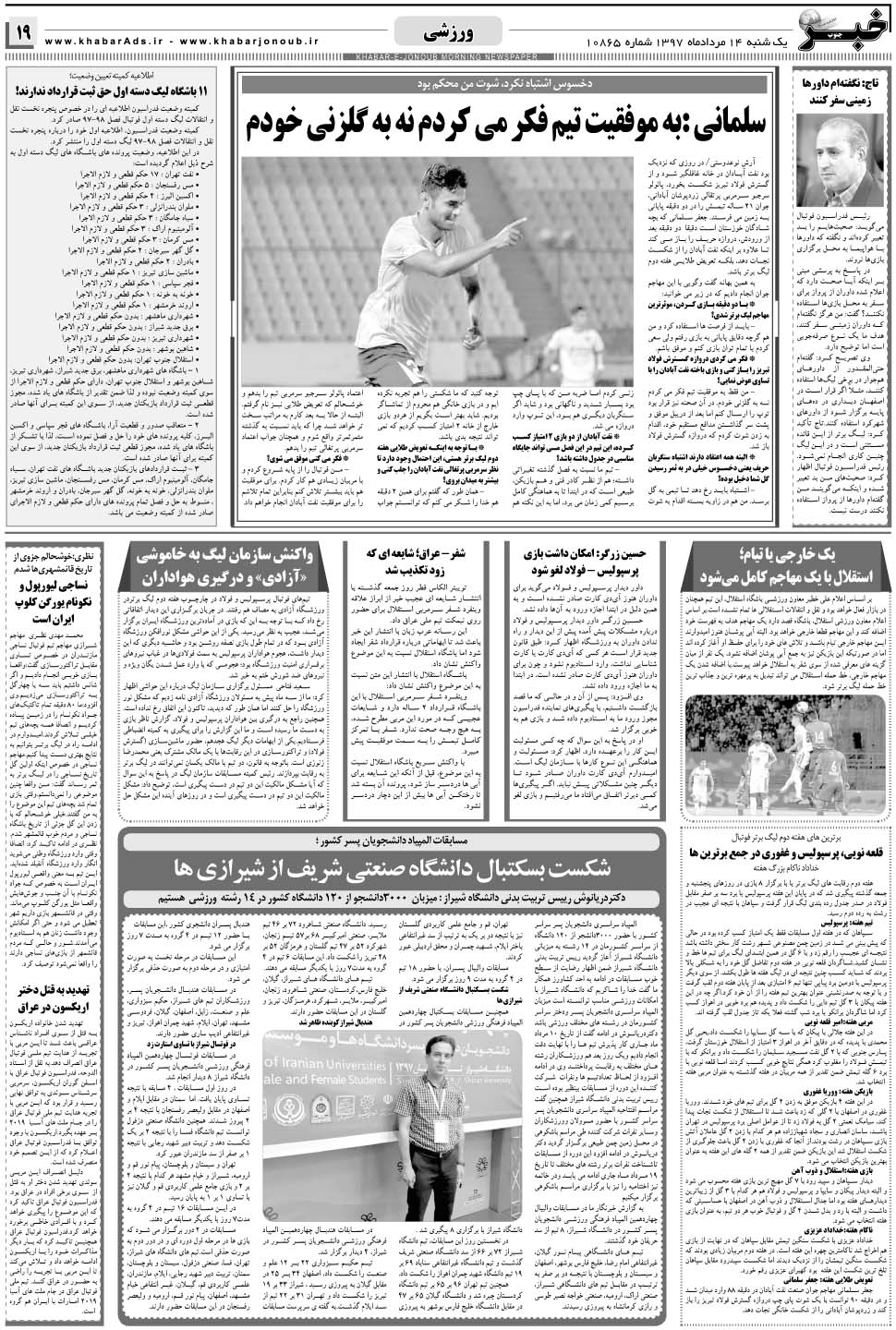 مشاهده صفحه ۱۹ روزنامه خبرجنوب تاریخ ۱۴  سال ۱۳۹۷