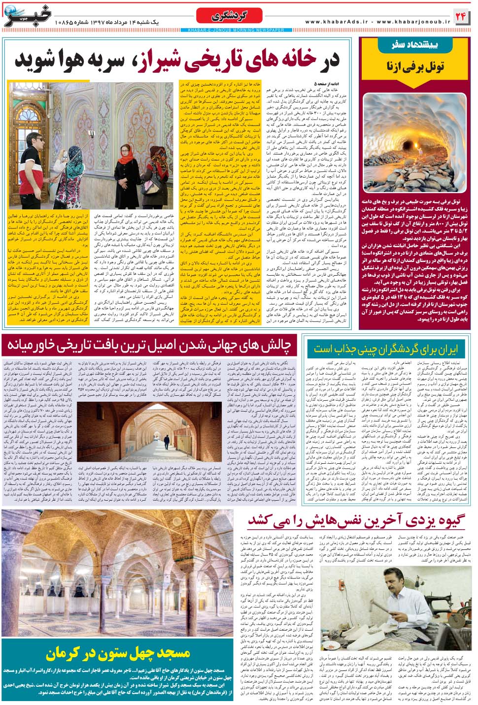 مشاهده صفحه ۲۴ روزنامه خبرجنوب تاریخ ۱۴  سال ۱۳۹۷