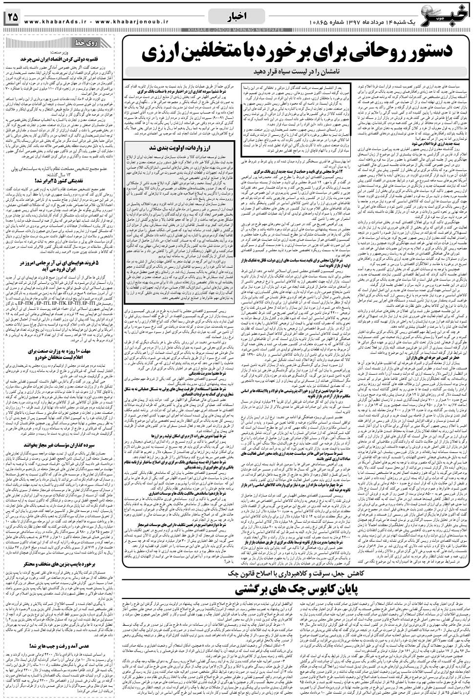 مشاهده صفحه ۲۵ روزنامه خبرجنوب تاریخ ۱۴  سال ۱۳۹۷