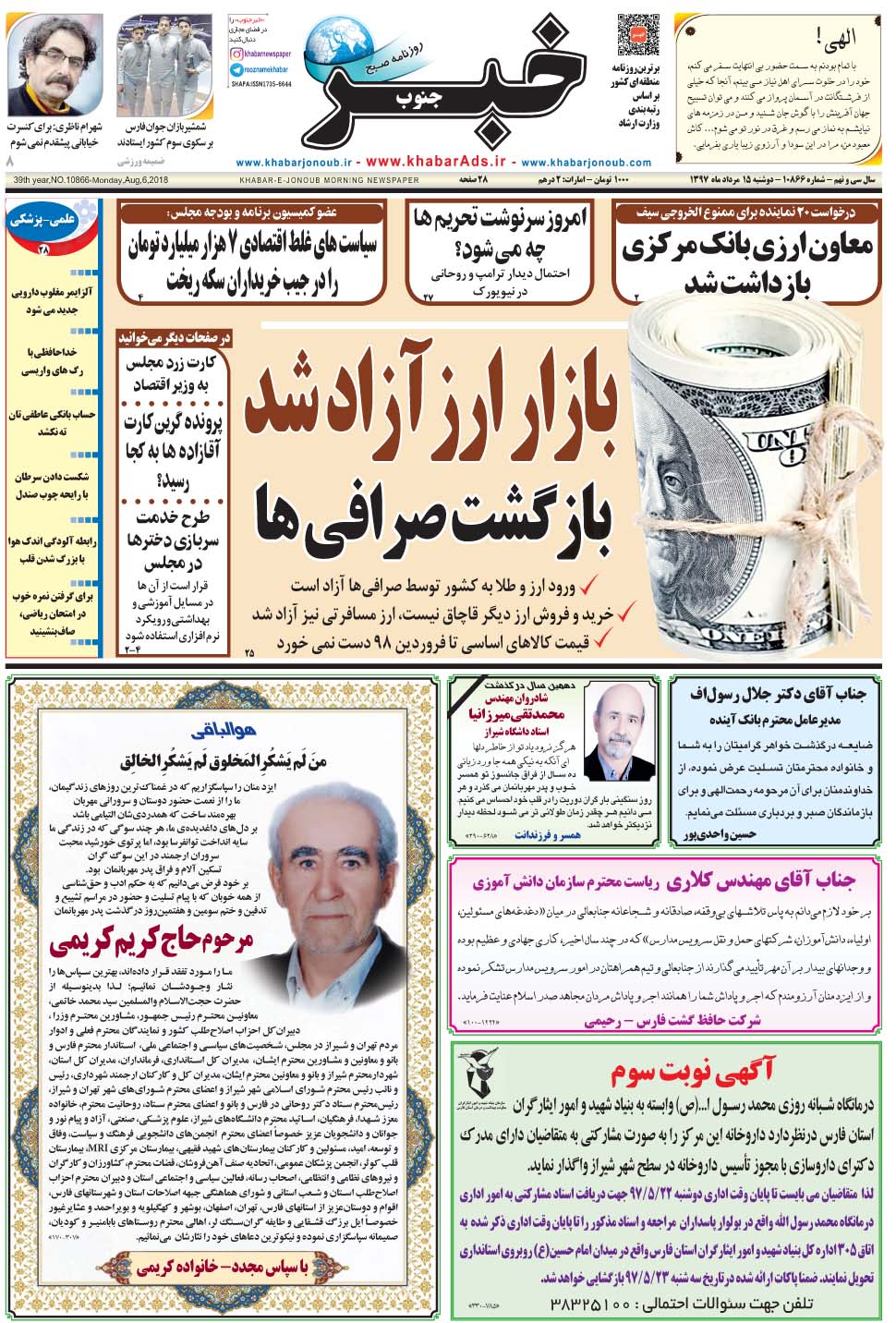 مشاهده صفحه ۱ روزنامه خبرجنوب تاریخ ۱۵  سال ۱۳۹۷