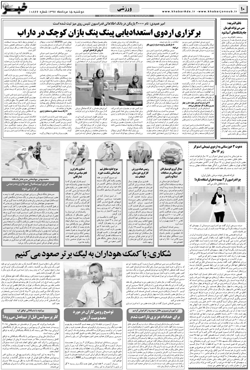 مشاهده صفحه ۱۰ روزنامه خبرجنوب تاریخ ۱۵  سال ۱۳۹۷