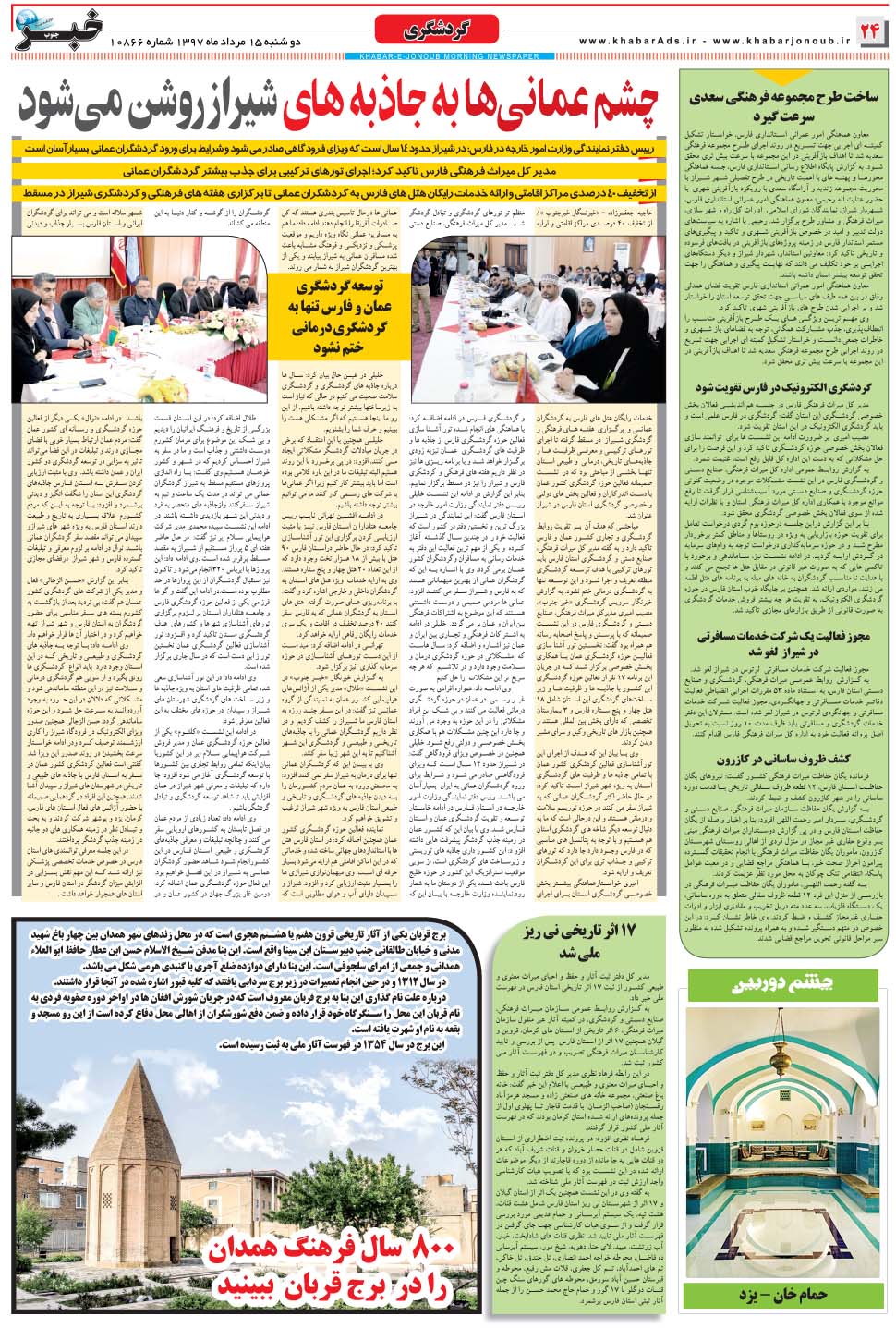 مشاهده صفحه ۲۴ روزنامه خبرجنوب تاریخ ۱۵  سال ۱۳۹۷
