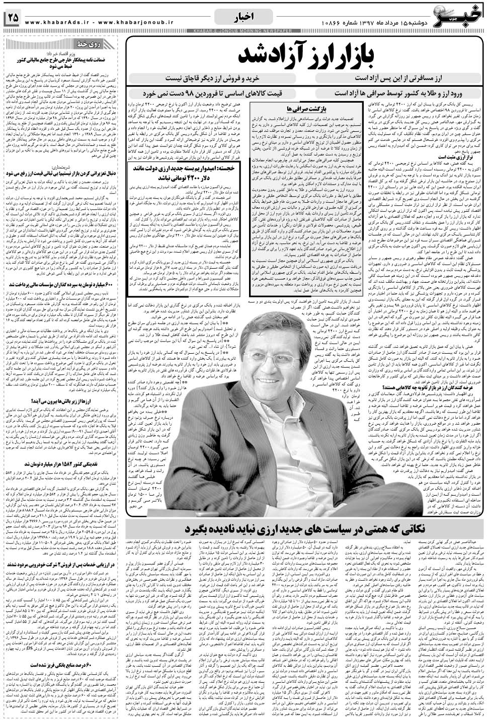 مشاهده صفحه ۲۵ روزنامه خبرجنوب تاریخ ۱۵  سال ۱۳۹۷