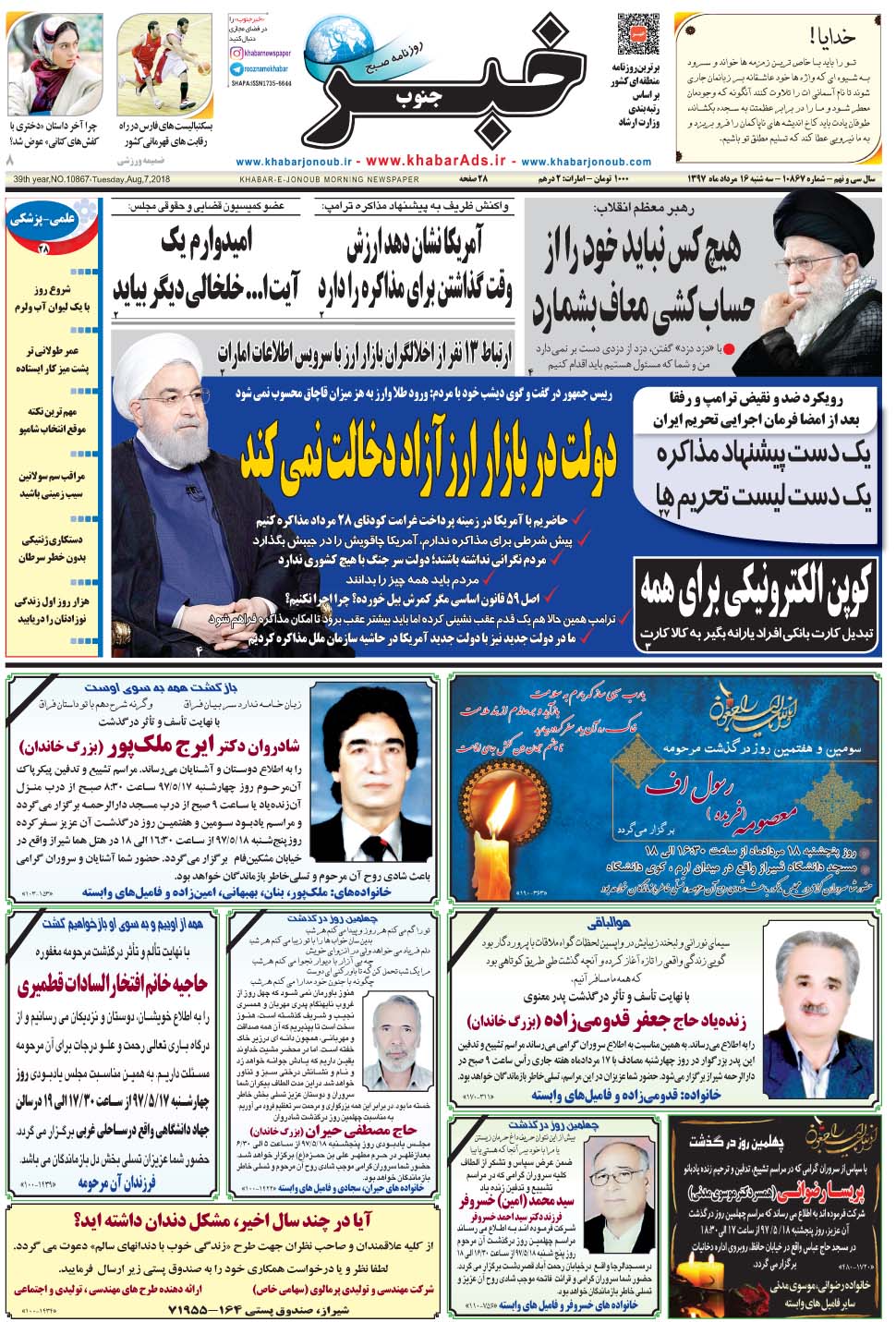 مشاهده صفحه ۱ روزنامه خبرجنوب تاریخ ۱۶  سال ۱۳۹۷