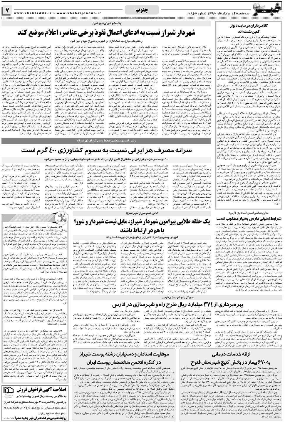 مشاهده صفحه ۷ روزنامه خبرجنوب تاریخ ۱۶  سال ۱۳۹۷