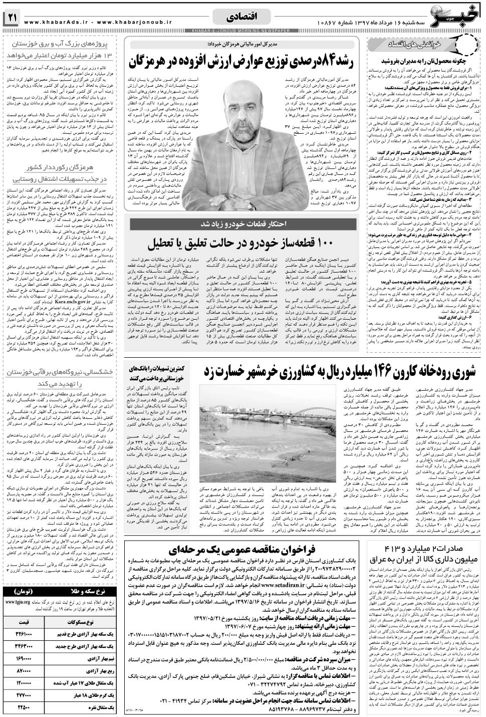 مشاهده صفحه ۲۱ روزنامه خبرجنوب تاریخ ۱۶  سال ۱۳۹۷