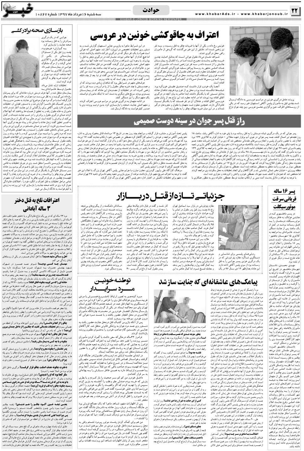 مشاهده صفحه ۲۲ روزنامه خبرجنوب تاریخ ۱۶  سال ۱۳۹۷