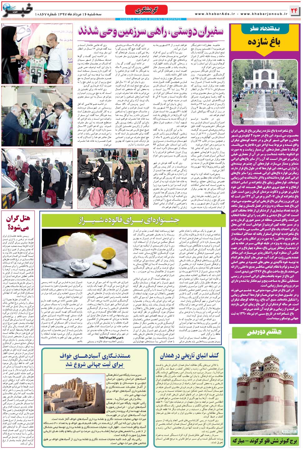 مشاهده صفحه ۲۴ روزنامه خبرجنوب تاریخ ۱۶  سال ۱۳۹۷