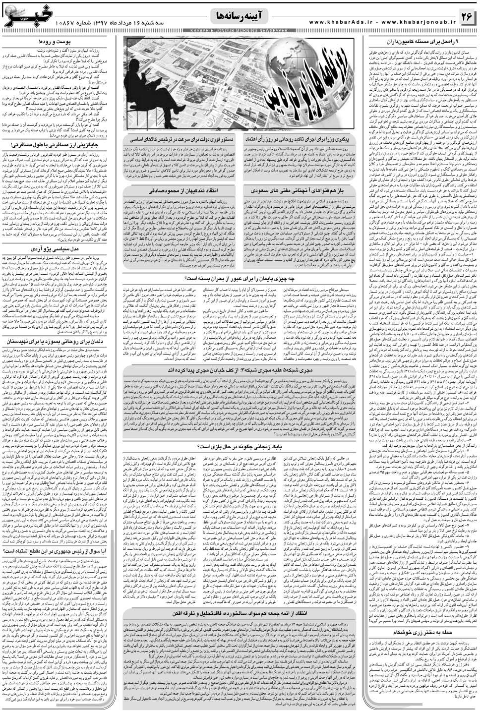 مشاهده صفحه ۲۶ روزنامه خبرجنوب تاریخ ۱۶  سال ۱۳۹۷
