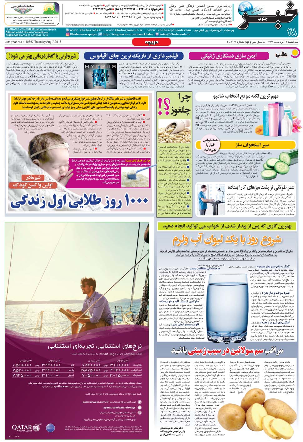 مشاهده صفحه ۲۸ روزنامه خبرجنوب تاریخ ۱۶  سال ۱۳۹۷