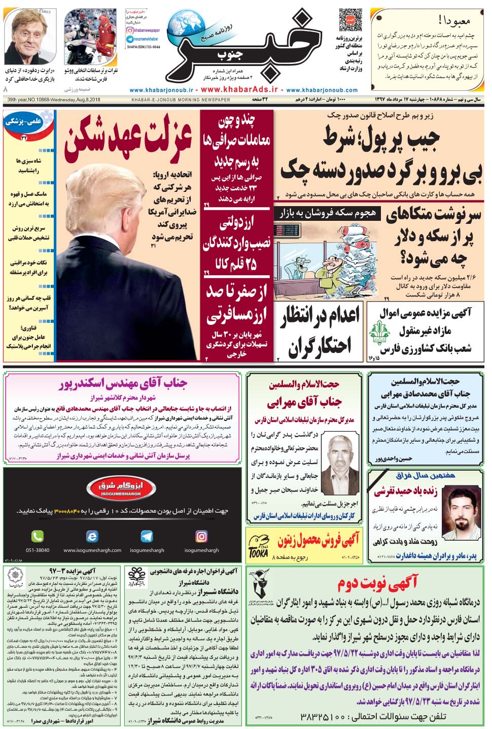 مشاهده صفحه ۱ روزنامه خبرجنوب تاریخ ۱۷  سال ۱۳۹۷