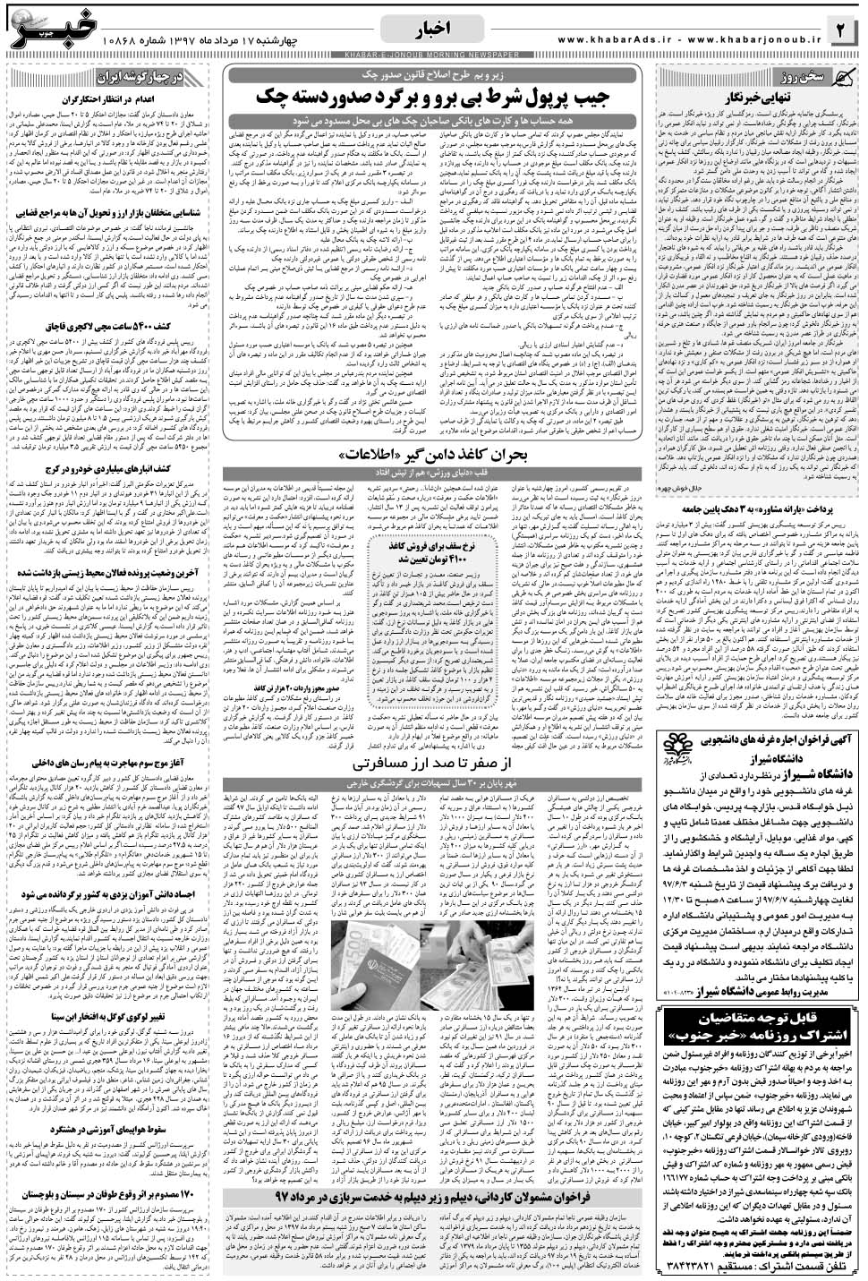 مشاهده صفحه ۲ روزنامه خبرجنوب تاریخ ۱۷  سال ۱۳۹۷