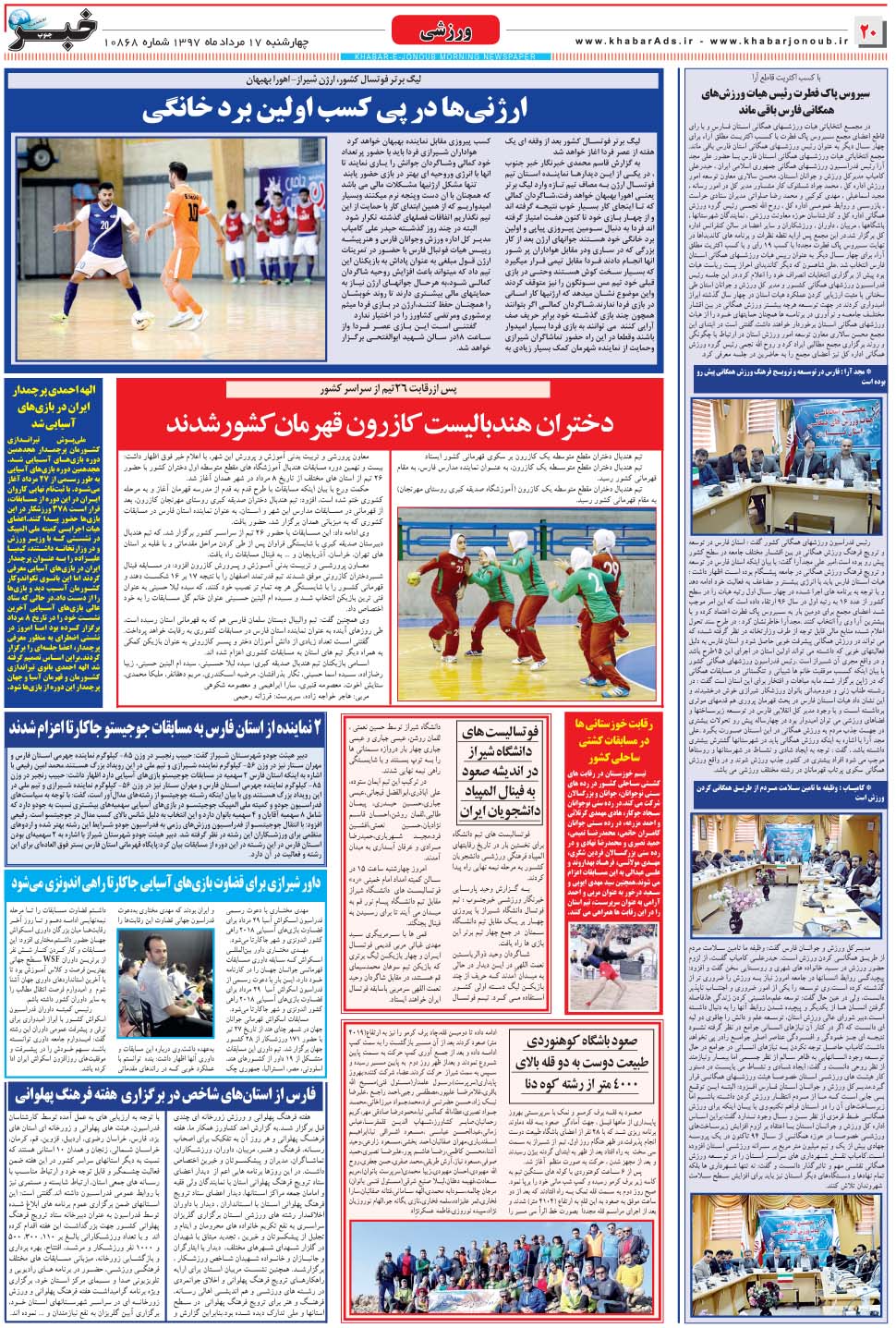 مشاهده صفحه ۲۰ روزنامه خبرجنوب تاریخ ۱۷  سال ۱۳۹۷