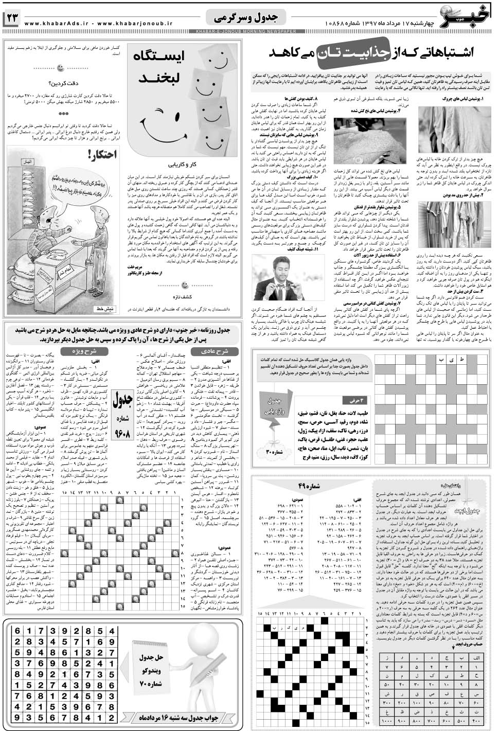 مشاهده صفحه ۲۳ روزنامه خبرجنوب تاریخ ۱۷  سال ۱۳۹۷