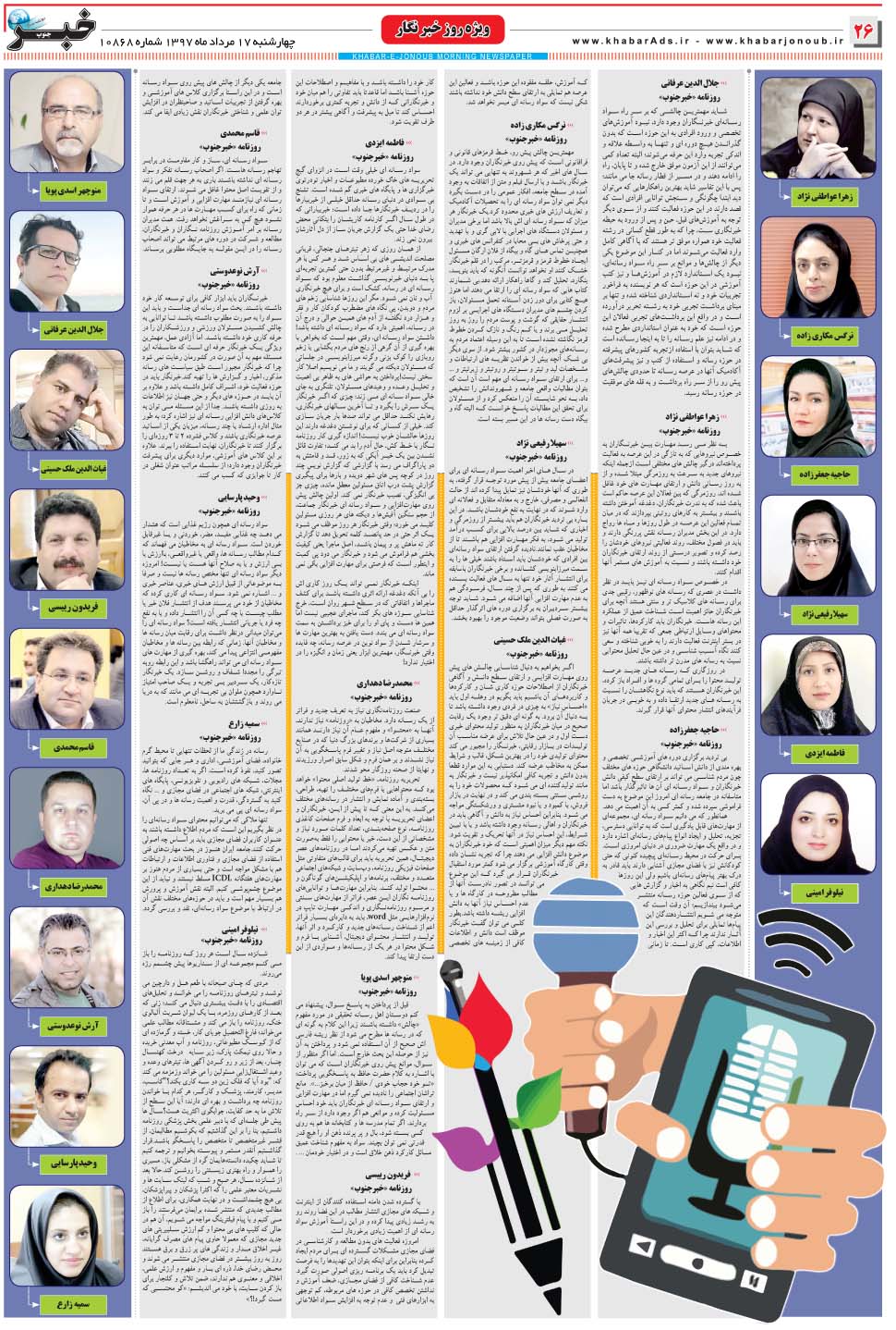 مشاهده صفحه ۲۶ روزنامه خبرجنوب تاریخ ۱۷  سال ۱۳۹۷