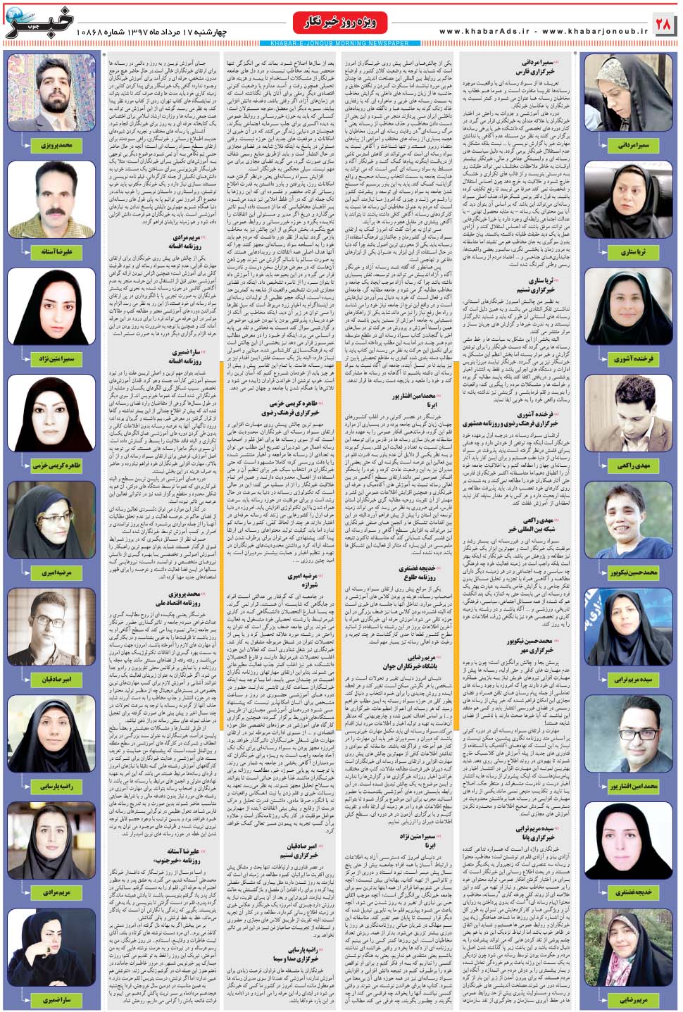 مشاهده صفحه ۲۸ روزنامه خبرجنوب تاریخ ۱۷  سال ۱۳۹۷