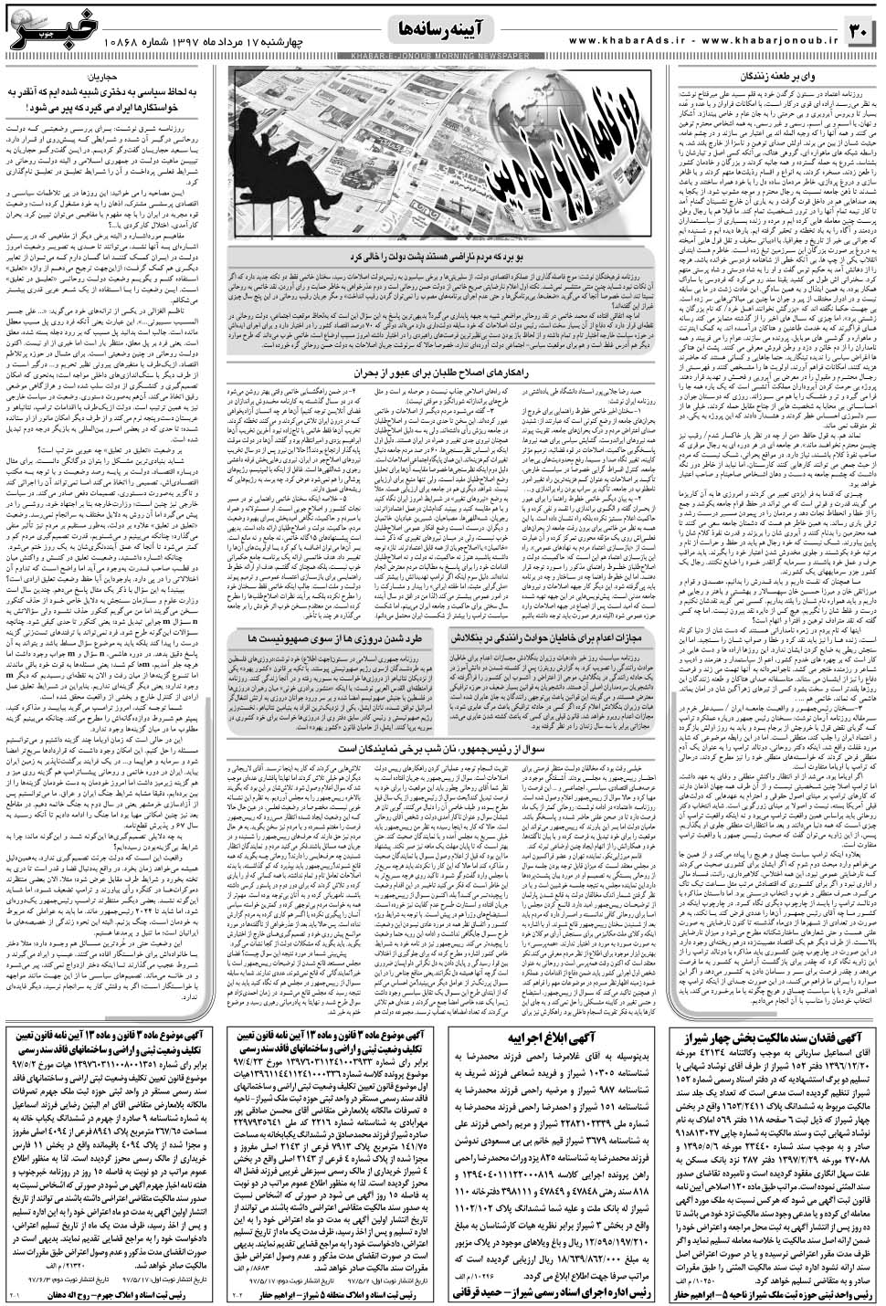 مشاهده صفحه ۳۰ روزنامه خبرجنوب تاریخ ۱۷  سال ۱۳۹۷